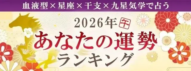 2026年の運勢ランキング｜生年月日＆血液型占いで順位発表「5184位中あなたは何位？」が「みのり | 当たる無料占い＆恋愛占い」で提供開始 画像 1
