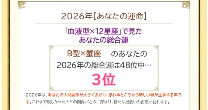 2026年の運勢ランキング｜生年月日＆血液型占いで順位発表「5184位中あなたは何位？」が「みのり | 当たる無料占い＆恋愛占い」で提供開始 画像 3