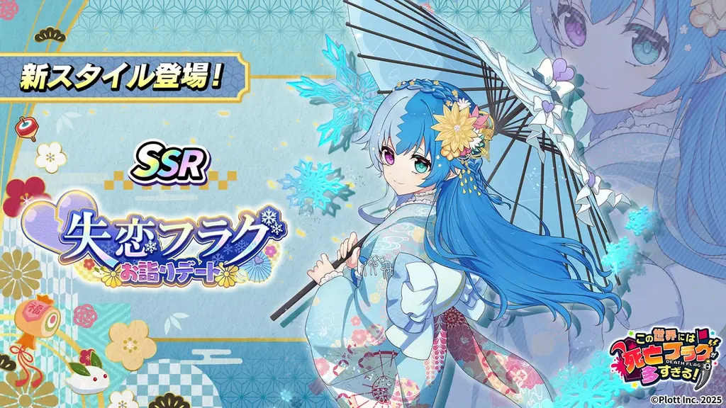 このフラ！新春イベント「新春デートはアタシだけ」1月1日開始