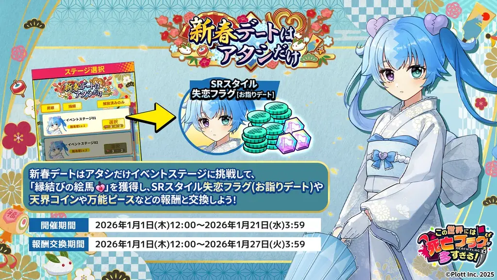 『この世界には死亡フラグが多すぎる！』にて正月イベント「新春デートはアタシだけ」開催 画像 2