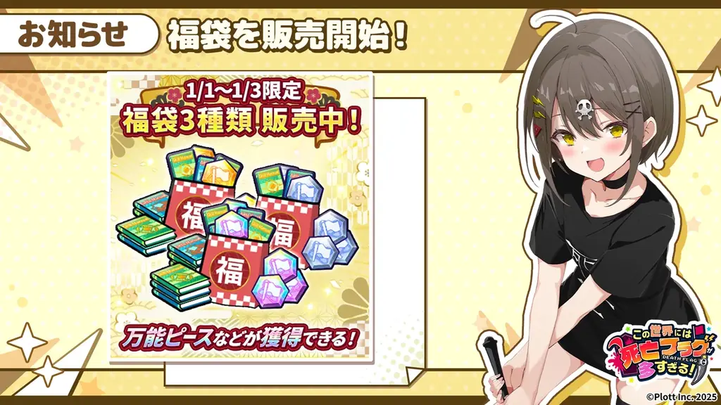 『この世界には死亡フラグが多すぎる！』にて正月イベント「新春デートはアタシだけ」開催 画像 4