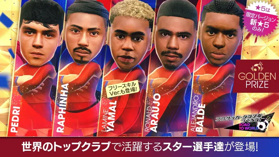 『プロサッカークラブをつくろう! ロード・トゥ・ワールド』スペイン強豪クラブの新★5選手が登場する“GOLDEN PRIZE SCOUT”開催！ 画像 2