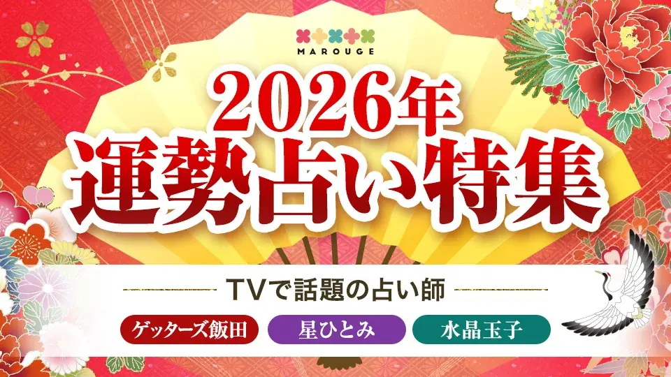 【2026年運勢占い特集】TVで話題の人気占い師（ゲッターズ飯田/星ひとみ/水晶玉子）お正月限定キャンペーン開催中！ 画像 1