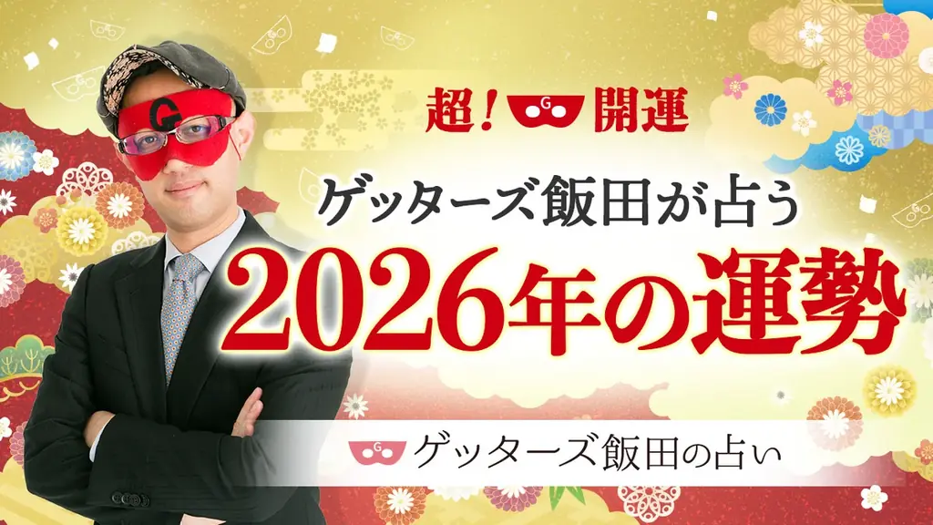 【2026年運勢占い特集】TVで話題の人気占い師（ゲッターズ飯田/星ひとみ/水晶玉子）お正月限定キャンペーン開催中！ 画像 2