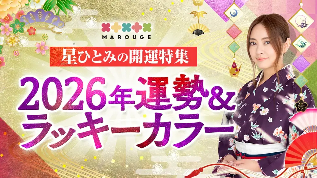 【2026年運勢占い特集】TVで話題の人気占い師（ゲッターズ飯田/星ひとみ/水晶玉子）お正月限定キャンペーン開催中！ 画像 3