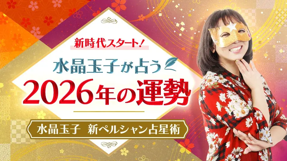 【2026年運勢占い特集】TVで話題の人気占い師（ゲッターズ飯田/星ひとみ/水晶玉子）お正月限定キャンペーン開催中！ 画像 4
