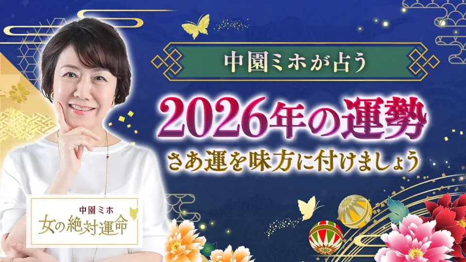 【2026年運勢占い特集】TVで話題の人気占い師（ゲッターズ飯田/星ひとみ/水晶玉子）お正月限定キャンペーン開催中！ 画像 5