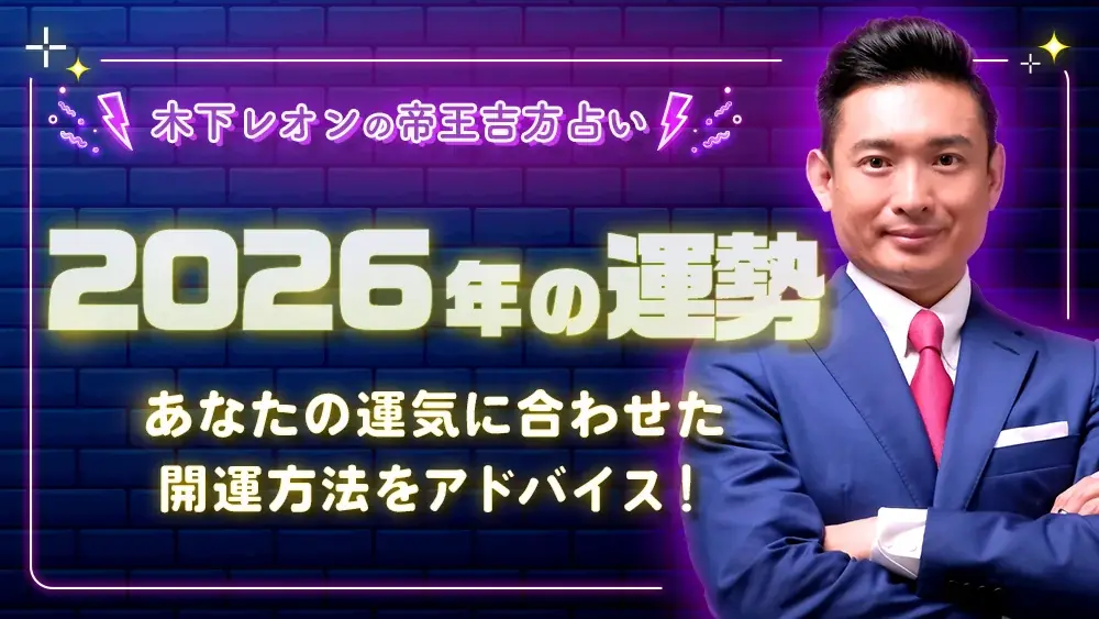 【2026年運勢占い特集】TVで話題の人気占い師（ゲッターズ飯田/星ひとみ/水晶玉子）お正月限定キャンペーン開催中！ 画像 6