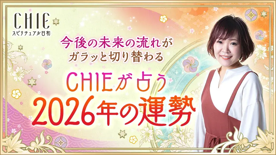 【2026年運勢占い特集】TVで話題の人気占い師（ゲッターズ飯田/星ひとみ/水晶玉子）お正月限定キャンペーン開催中！ 画像 7
