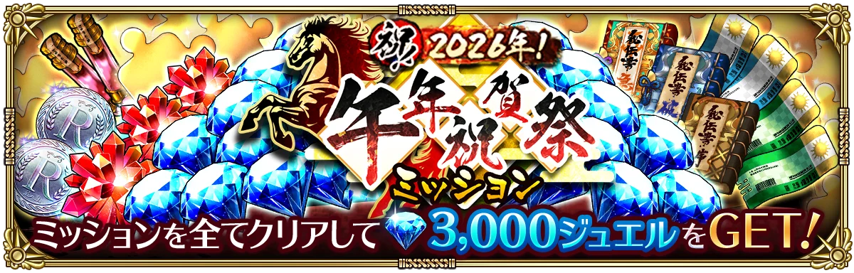 好評配信中の「ロマンシング サガ リ・ユニバース」、「祝！2026年！午年祝賀祭」を開催！ 画像 10