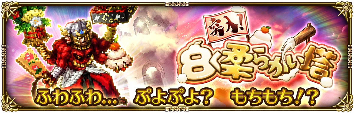 好評配信中の「ロマンシング サガ リ・ユニバース」、「祝！2026年！午年祝賀祭」を開催！ 画像 2