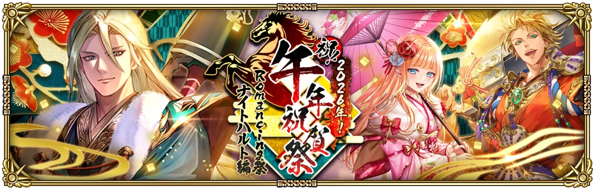 好評配信中の「ロマンシング サガ リ・ユニバース」、「祝！2026年！午年祝賀祭」を開催！ 画像 3
