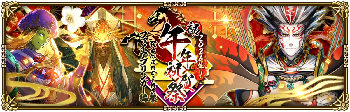 好評配信中の「ロマンシング サガ リ・ユニバース」、「祝！2026年！午年祝賀祭」を開催！ 画像 4