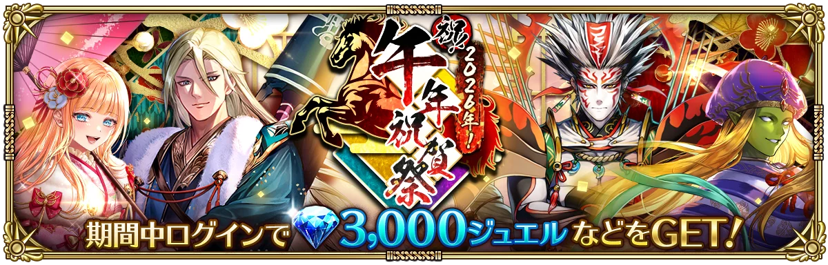 好評配信中の「ロマンシング サガ リ・ユニバース」、「祝！2026年！午年祝賀祭」を開催！ 画像 6