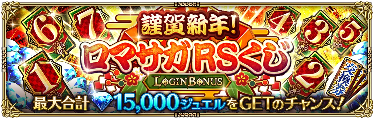 好評配信中の「ロマンシング サガ リ・ユニバース」、「祝！2026年！午年祝賀祭」を開催！ 画像 8