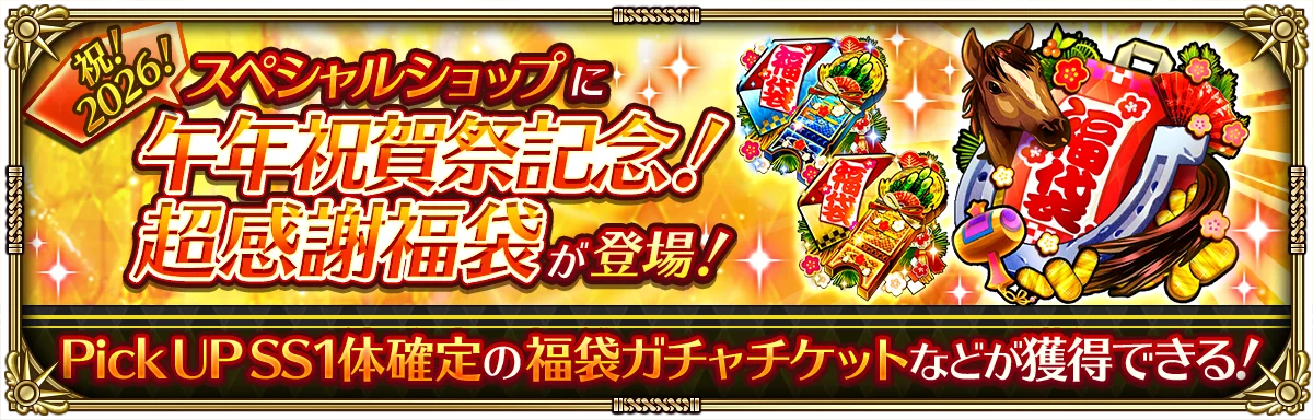 好評配信中の「ロマンシング サガ リ・ユニバース」、「祝！2026年！午年祝賀祭」を開催！ 画像 9