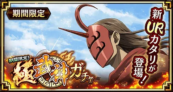 『キングダム 乱 -天下統一への道-』新武将『カタリ』が1月1日より登場！『新春大戦-乱-2026』が開催中！ 画像 1