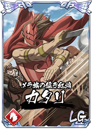 『キングダム 乱 -天下統一への道-』新武将『カタリ』が1月1日より登場！『新春大戦-乱-2026』が開催中！ 画像 2