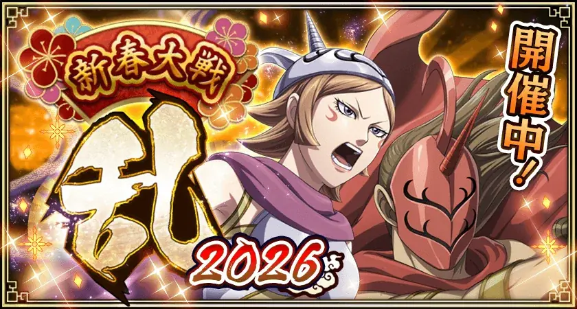 『キングダム 乱 -天下統一への道-』新武将『カタリ』が1月1日より登場！『新春大戦-乱-2026』が開催中！ 画像 4