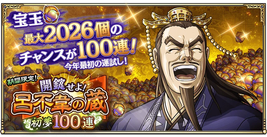 『キングダム 乱 -天下統一への道-』新武将『カタリ』が1月1日より登場！『新春大戦-乱-2026』が開催中！ 画像 7