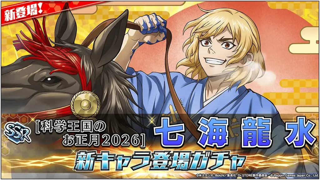 Dr.STONE バトルクラフト 新春・七海龍水ガチャ＆3,000ジェム