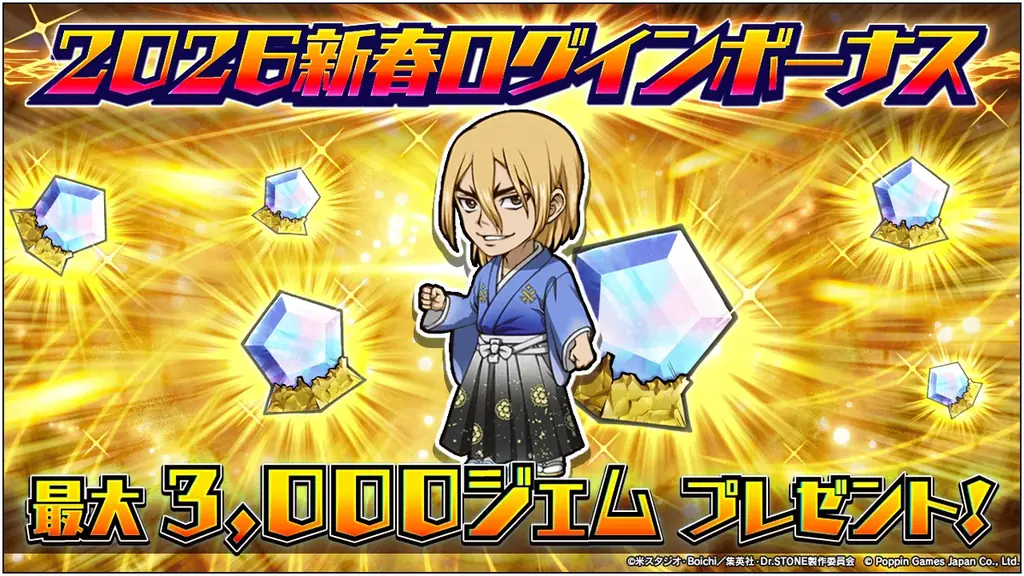 Dr.STONE バトルクラフト 新キャラ登場ガチャ及び最大3,000ジェムが貰える「2026新春ログインボーナス」開催 画像 3
