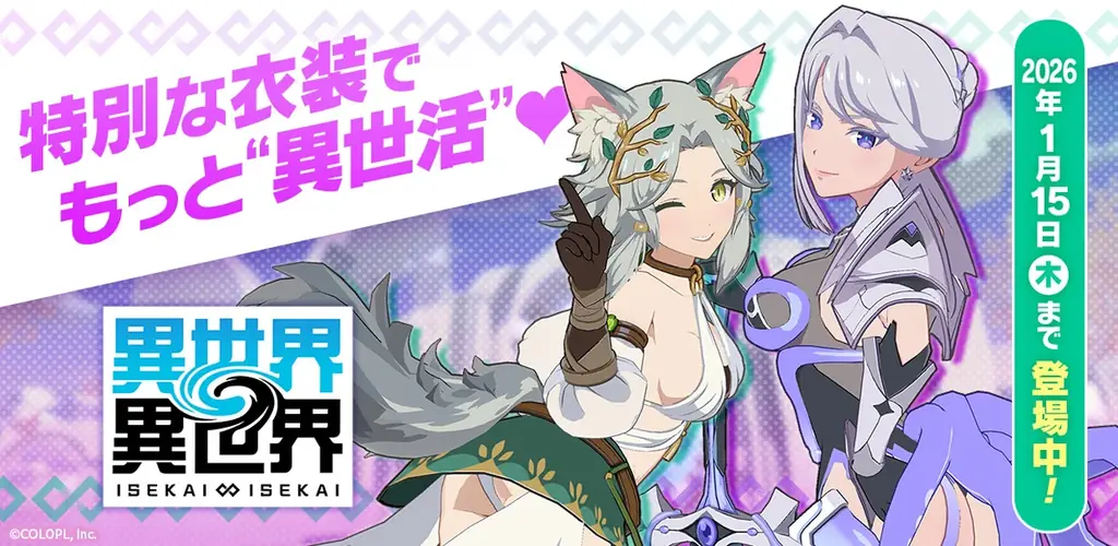 1月1日登場：異世界∞異世界にトゥーリカ＆アレッサの限定衣装