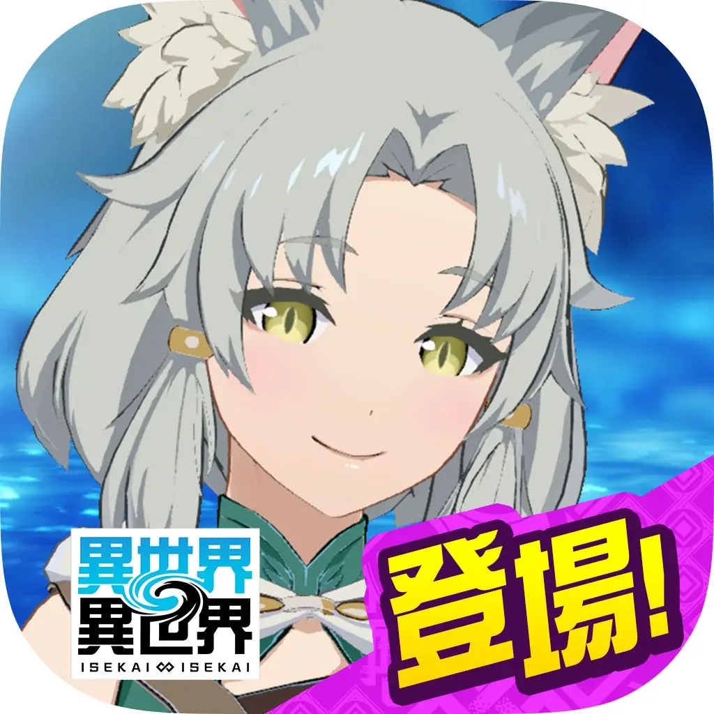 もっと異世界を楽しむゲーム『異世界∞異世界』にトゥーリカ：妖精王とアレッサ：ショゴスが限定衣装で登場！ 画像 10