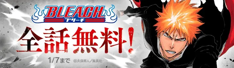 『BLEACH モノクロ版』全巻1週間無料公開、ebookjapanでBLEACH YEAR始動