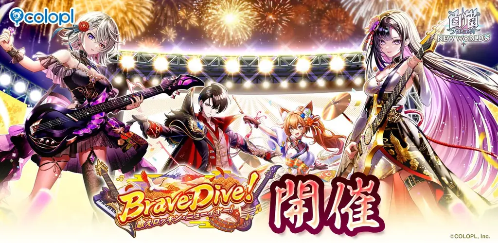 白猫、正月イベント『Brave Dive』開幕　4人が歌合戦で激突