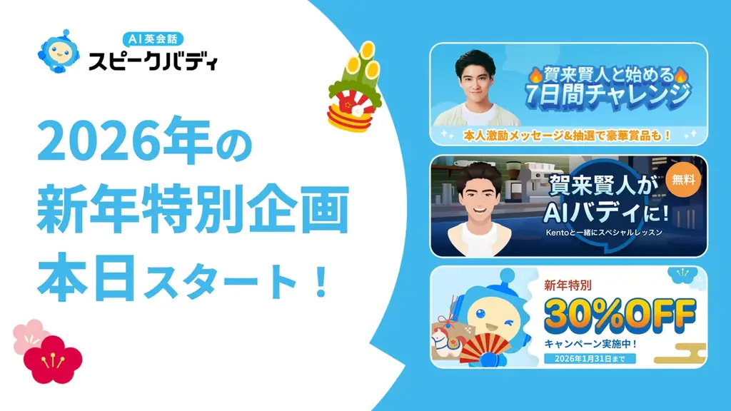 【期間限定で30％OFFほか】AI英会話スピークバディ、1月1日より新年の学習スタートを応援する特別企画を開始 画像 1