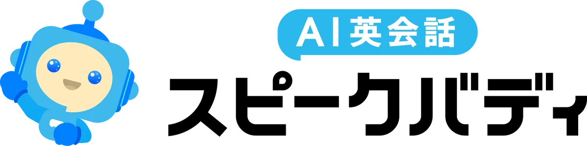【期間限定で30％OFFほか】AI英会話スピークバディ、1月1日より新年の学習スタートを応援する特別企画を開始 画像 9