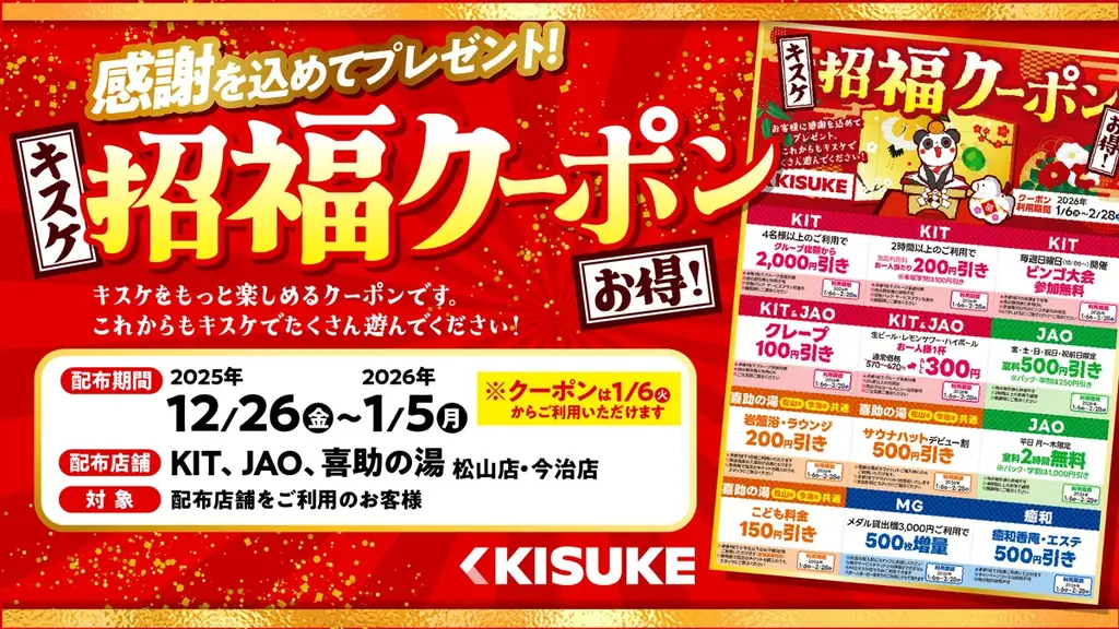 2026年も休まず営業！キスケで始める“新年の遊び初め”【愛媛県・キスケ株式会社】 画像 4