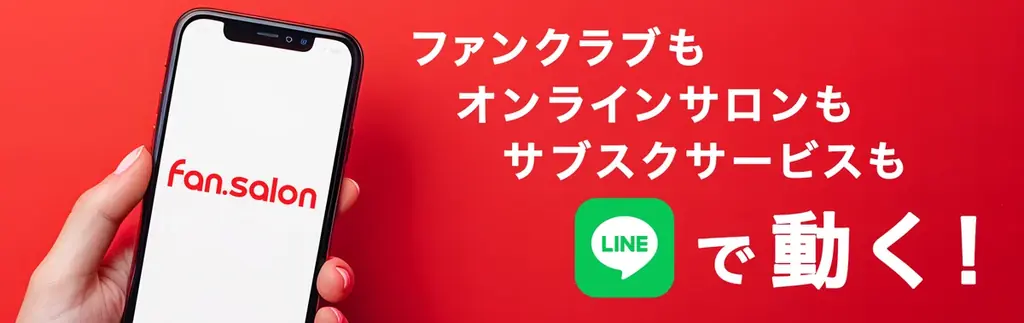 ファンクラブもオンサインサロンもサブスクサービスも全部解決！LINEを使って収入を得られる「fan.salon」が、お正月期間限定の運営手数料 “無料”のキャンペーンを実施！ 画像 15
