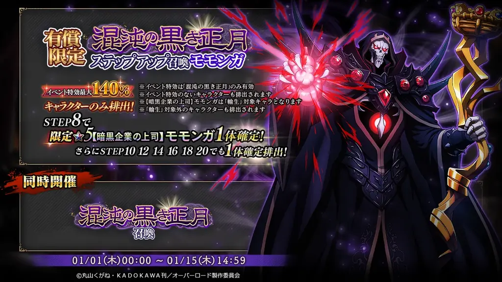 『オーバーロード』原作のスマホゲーム「MASS FOR THE DEAD」でイベント『混沌の黒き正月』を開催！【暗黒企業の上司】モモンガ、【暗黒企業の黒幕】るし★ふぁーが新登場！ 画像 2