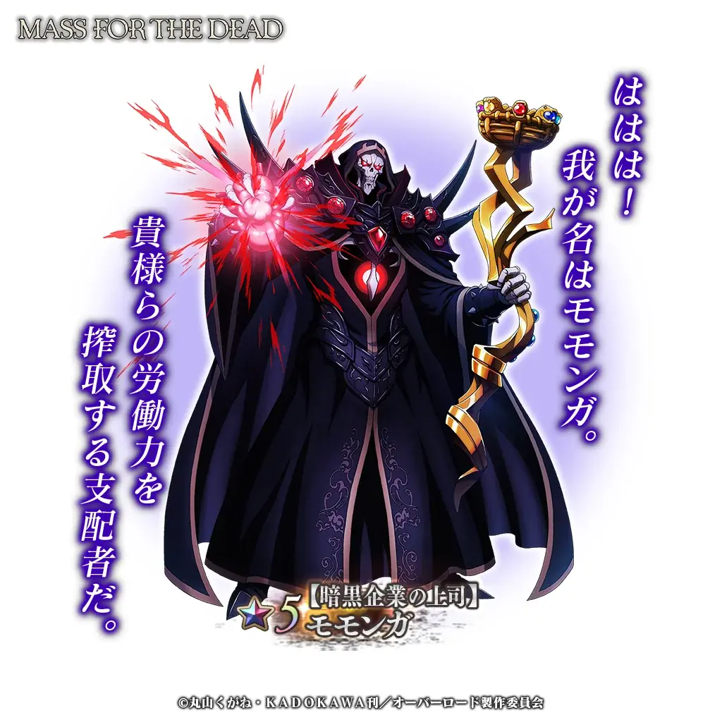 『オーバーロード』原作のスマホゲーム「MASS FOR THE DEAD」でイベント『混沌の黒き正月』を開催！【暗黒企業の上司】モモンガ、【暗黒企業の黒幕】るし★ふぁーが新登場！ 画像 3