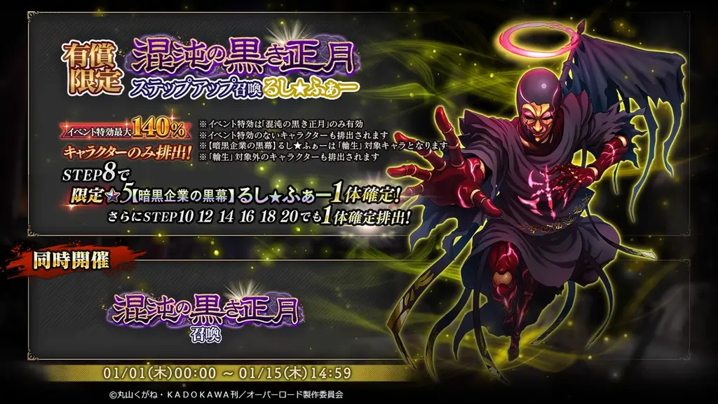 『オーバーロード』原作のスマホゲーム「MASS FOR THE DEAD」でイベント『混沌の黒き正月』を開催！【暗黒企業の上司】モモンガ、【暗黒企業の黒幕】るし★ふぁーが新登場！ 画像 4