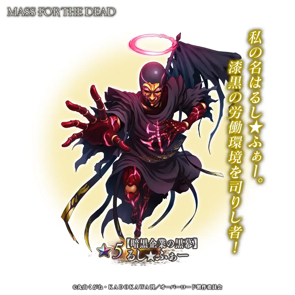 『オーバーロード』原作のスマホゲーム「MASS FOR THE DEAD」でイベント『混沌の黒き正月』を開催！【暗黒企業の上司】モモンガ、【暗黒企業の黒幕】るし★ふぁーが新登場！ 画像 5