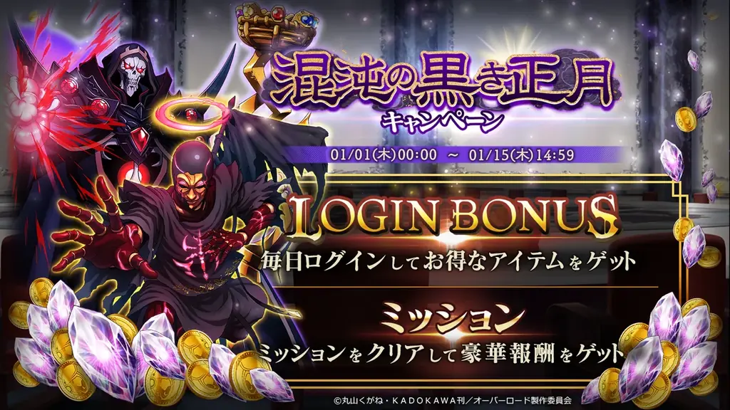 『オーバーロード』原作のスマホゲーム「MASS FOR THE DEAD」でイベント『混沌の黒き正月』を開催！【暗黒企業の上司】モモンガ、【暗黒企業の黒幕】るし★ふぁーが新登場！ 画像 6