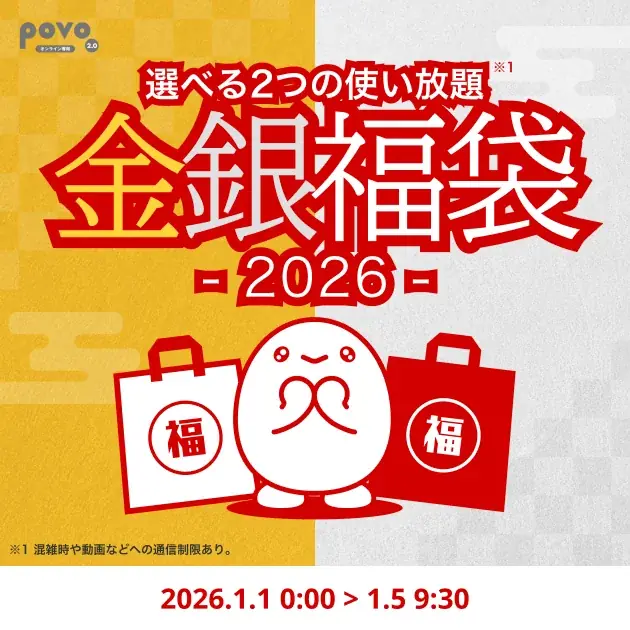 povo、「2026年 初売り」で福袋2種とpovoガチャ おみくじを期間限定提供 画像 2