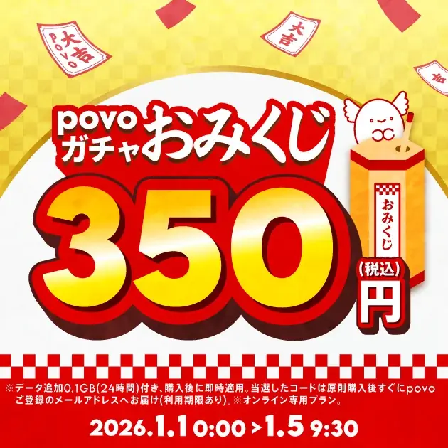povo、「2026年 初売り」で福袋2種とpovoガチャ おみくじを期間限定提供 画像 3