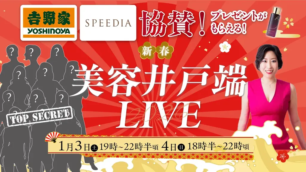 「年始だし、楽しいことやりません？」経営者×美容家18名が集結する“美容井戸端LIVE”開催 画像 1