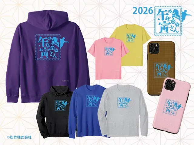 『男はつらいよ』干支デザインシリーズに2026年新作「午年の寅さん」登場！ 画像 1