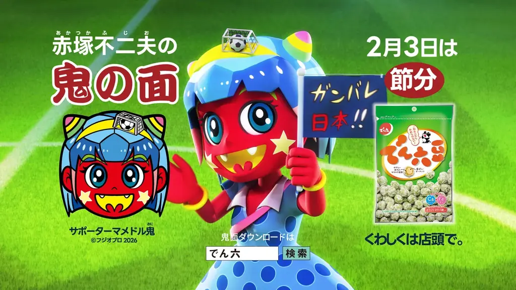 ☆2026年の節分は2月3日！☆　でん六新TVCM「サポーターマメドル鬼♪熱狂スタジアムライブ！」篇　2026年1月4日（日）より放送開始 画像 1