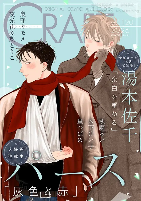 CRAFT vol.120が配信開始　表紙はパース『灰色と赤』