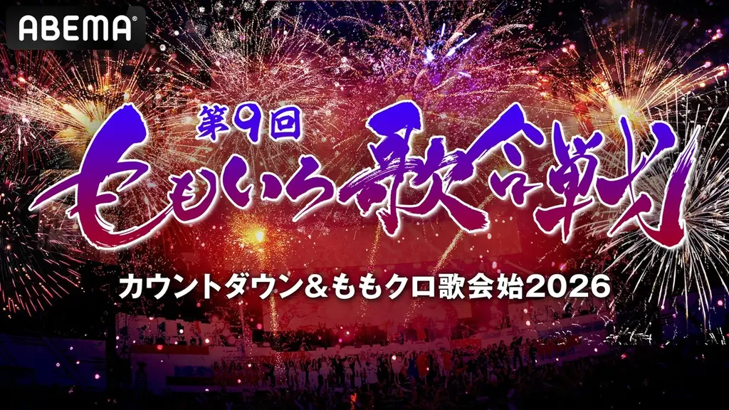 7年連続大晦日トレンド1位獲得！ももクロと豪華出場者による大晦日の歌の祭典 ライブレポート｜歌あり笑いあり涙ありで大団円！白組勝利でフィナーレの『第9回 ももいろ歌合戦』 画像 10