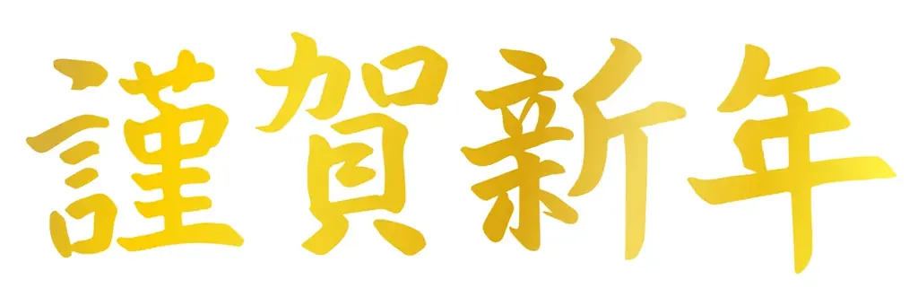2026年最初の一足