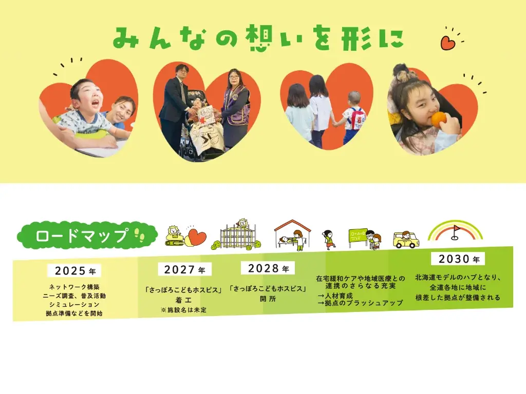 「さっぽろこどもホスピス ~北海道モデル~」特設ページを本日公開 画像 2