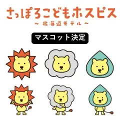 「さっぽろこどもホスピス ~北海道モデル~」特設ページを本日公開 画像 3