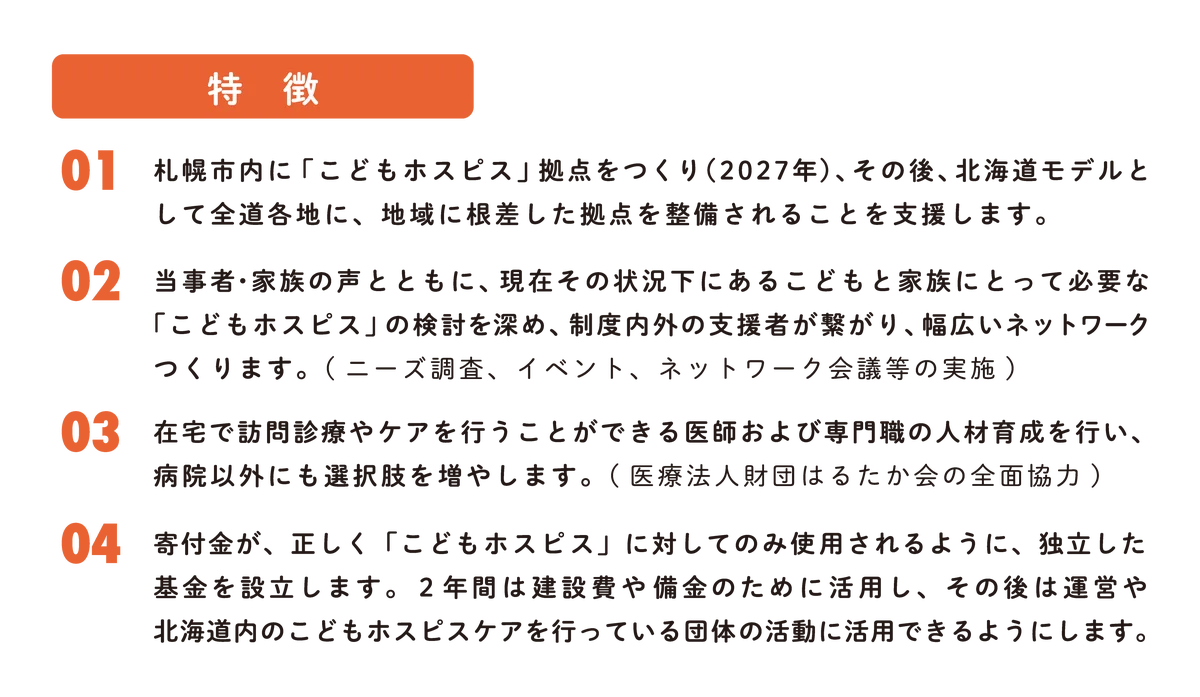 「さっぽろこどもホスピス ~北海道モデル~」特設ページを本日公開 画像 4